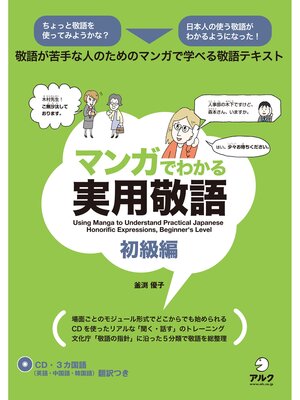 cover image of [音声DL付]マンガでわかる実用敬語　初級編